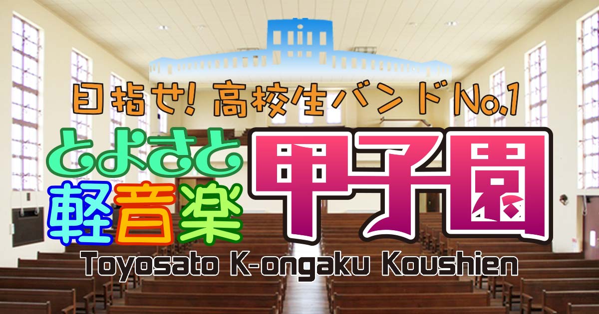 第13回とよさと軽音楽甲子園